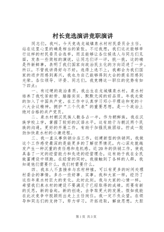 2024年村长竞选演讲竞职演讲