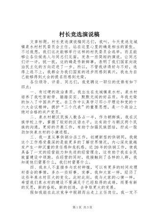 2024年村长竞选演说稿