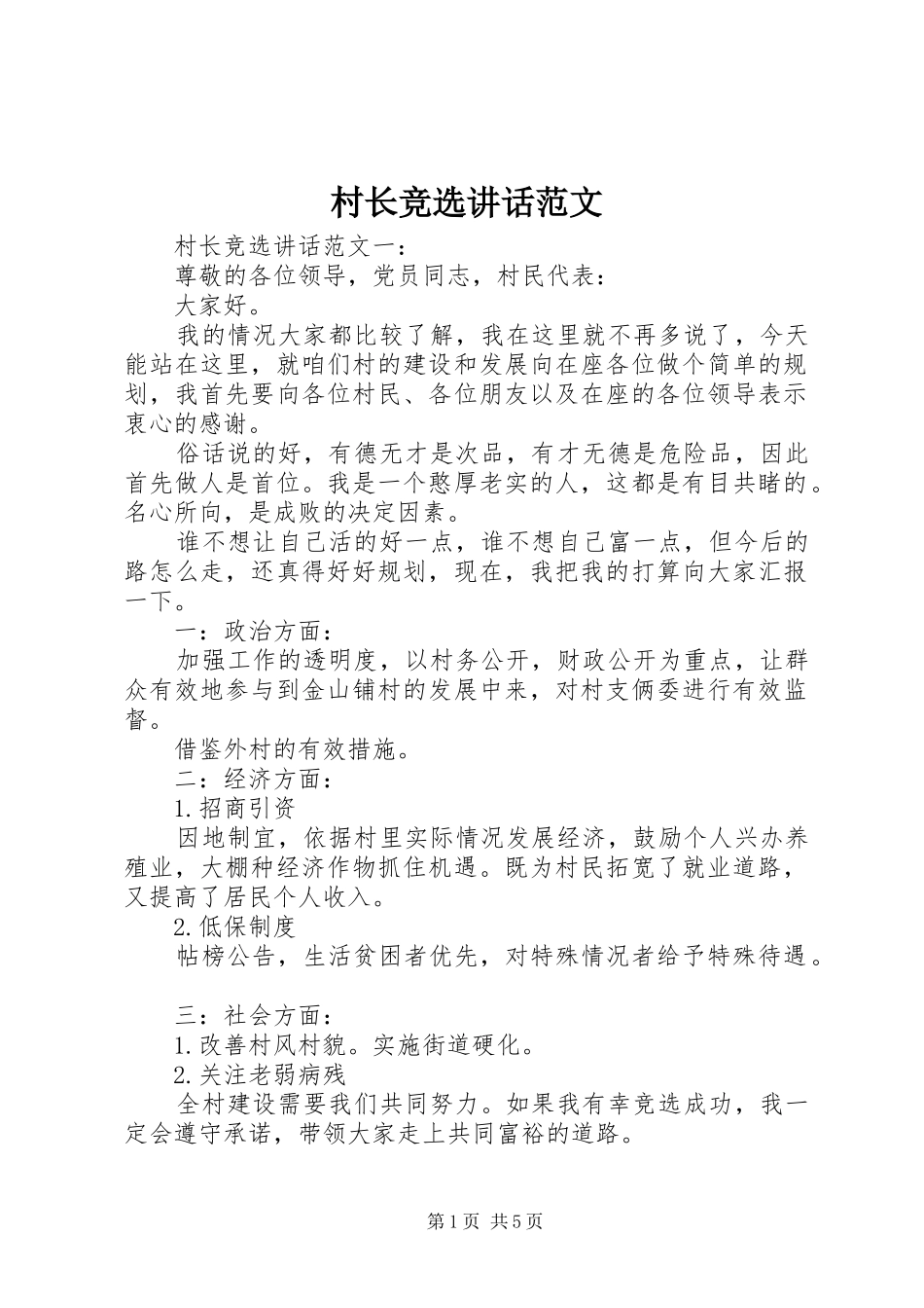 2024年村长竞选致辞范文_第1页