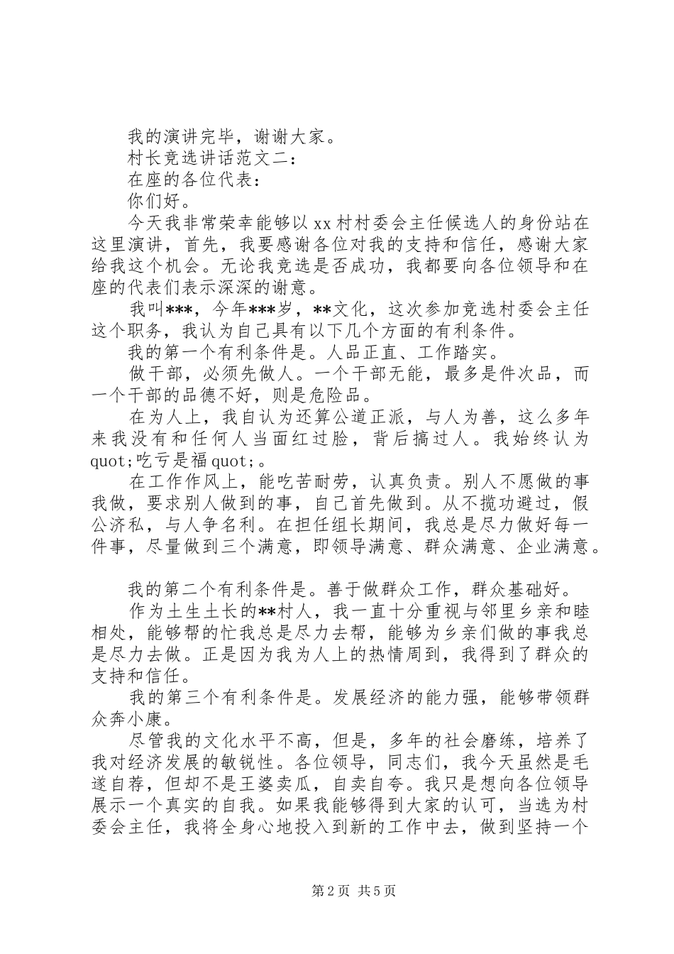 2024年村长竞选致辞范文_第2页