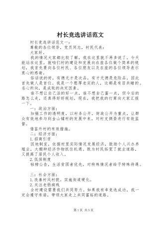 2024年村长竞选致辞范文