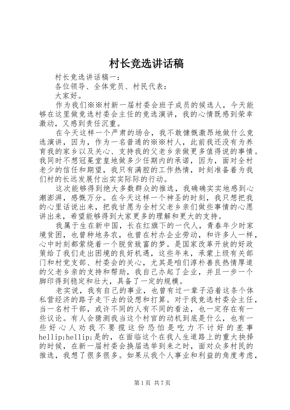 2024年村长竞选致辞稿_第1页