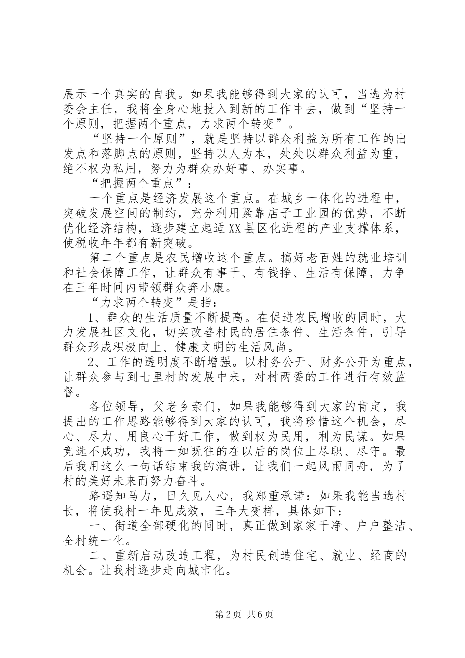 2024年村长竞职演讲稿_第2页