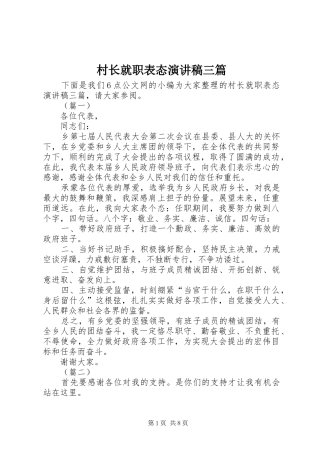 2024年村长就职表态演讲稿三篇