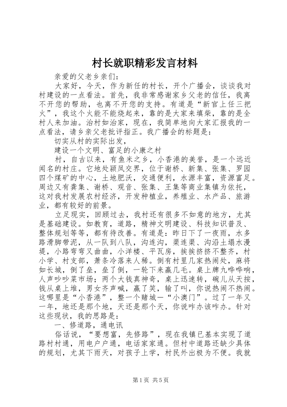 2024年村长就职精彩讲话材料_第1页