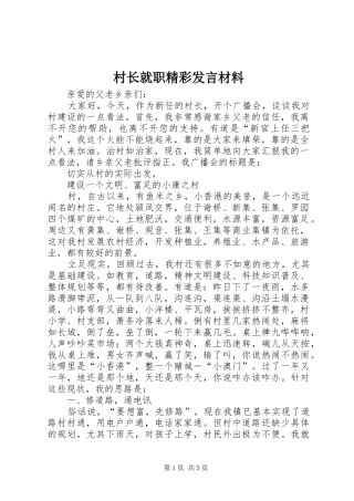 2024年村长就职精彩讲话材料