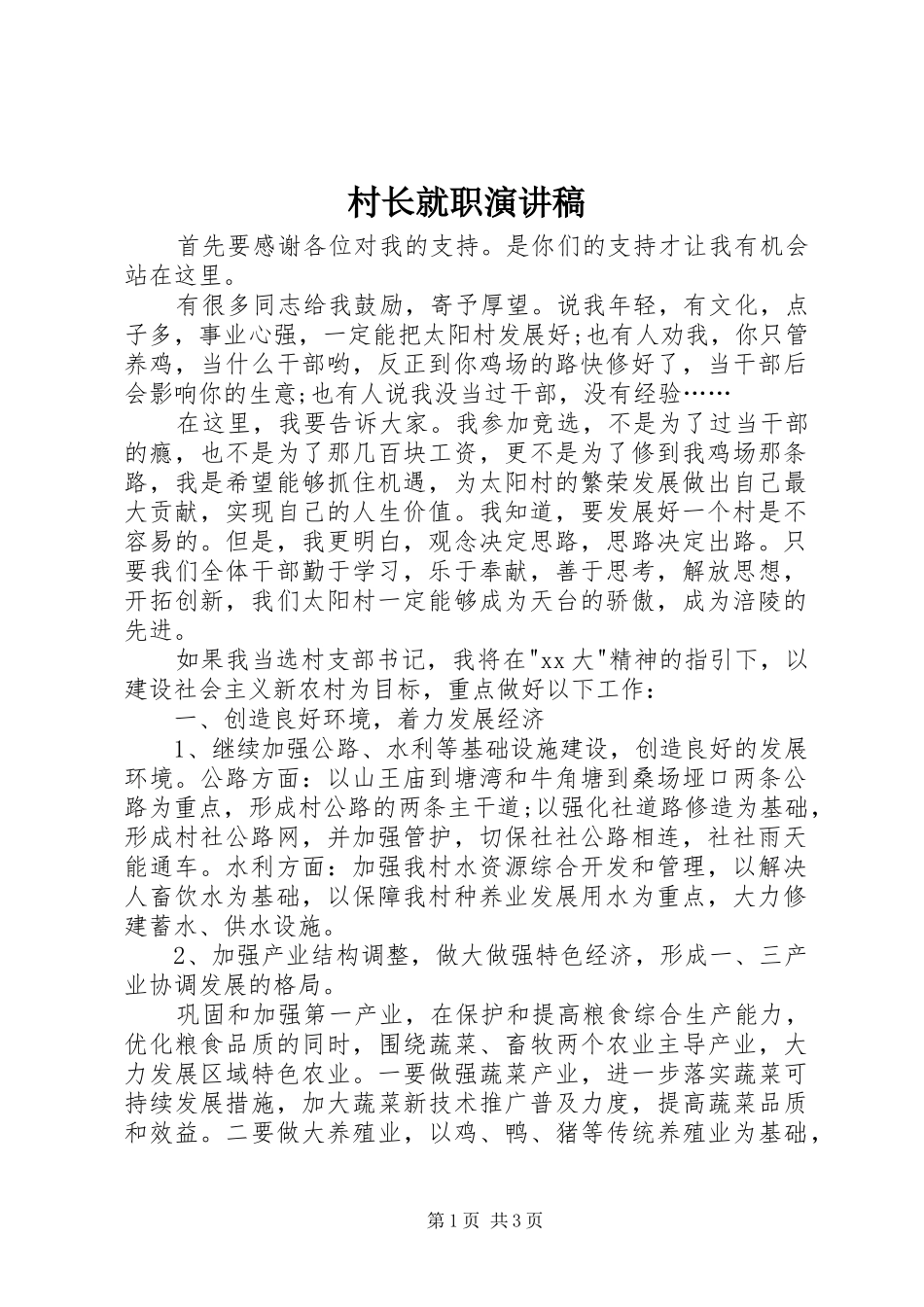 2024年村长就职演讲稿_第1页