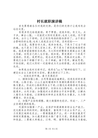 2024年村长就职演讲稿