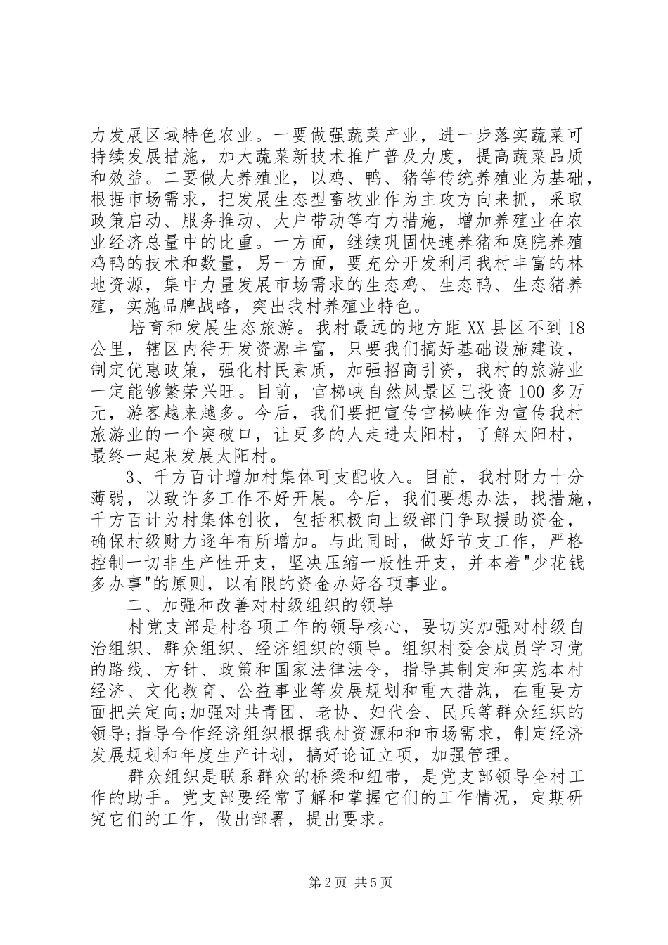 2024年村长就职演讲稿范文_第2页