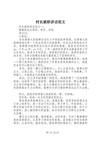 2024年村长就职致辞范文