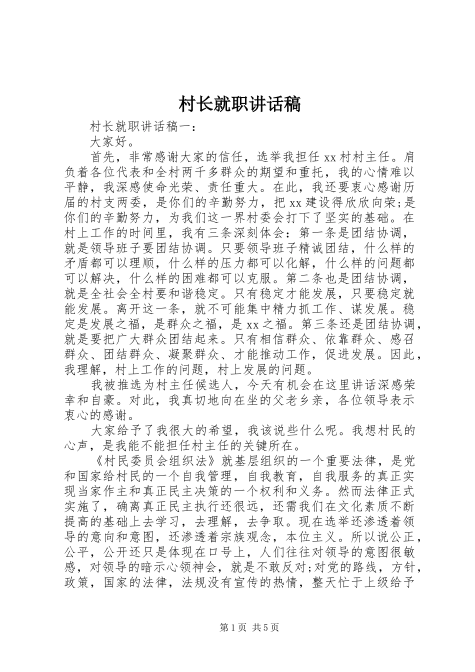 2024年村长就职致辞稿_第1页