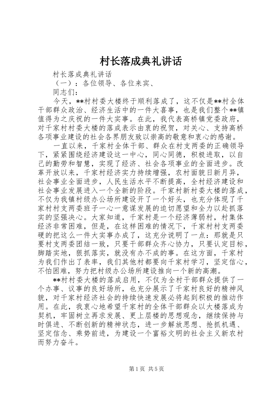 2024年村长落成典礼致辞_第1页
