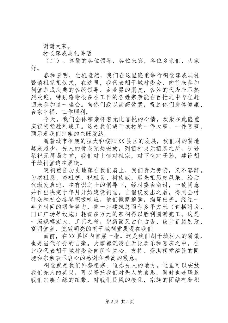 2024年村长落成典礼致辞_第2页