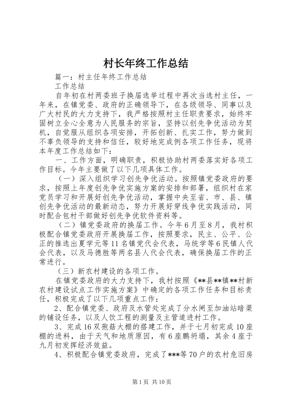 2024年村长年终工作总结_第1页