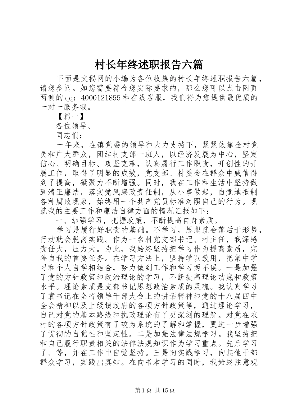 2024年村长年终述职报告六篇_第1页