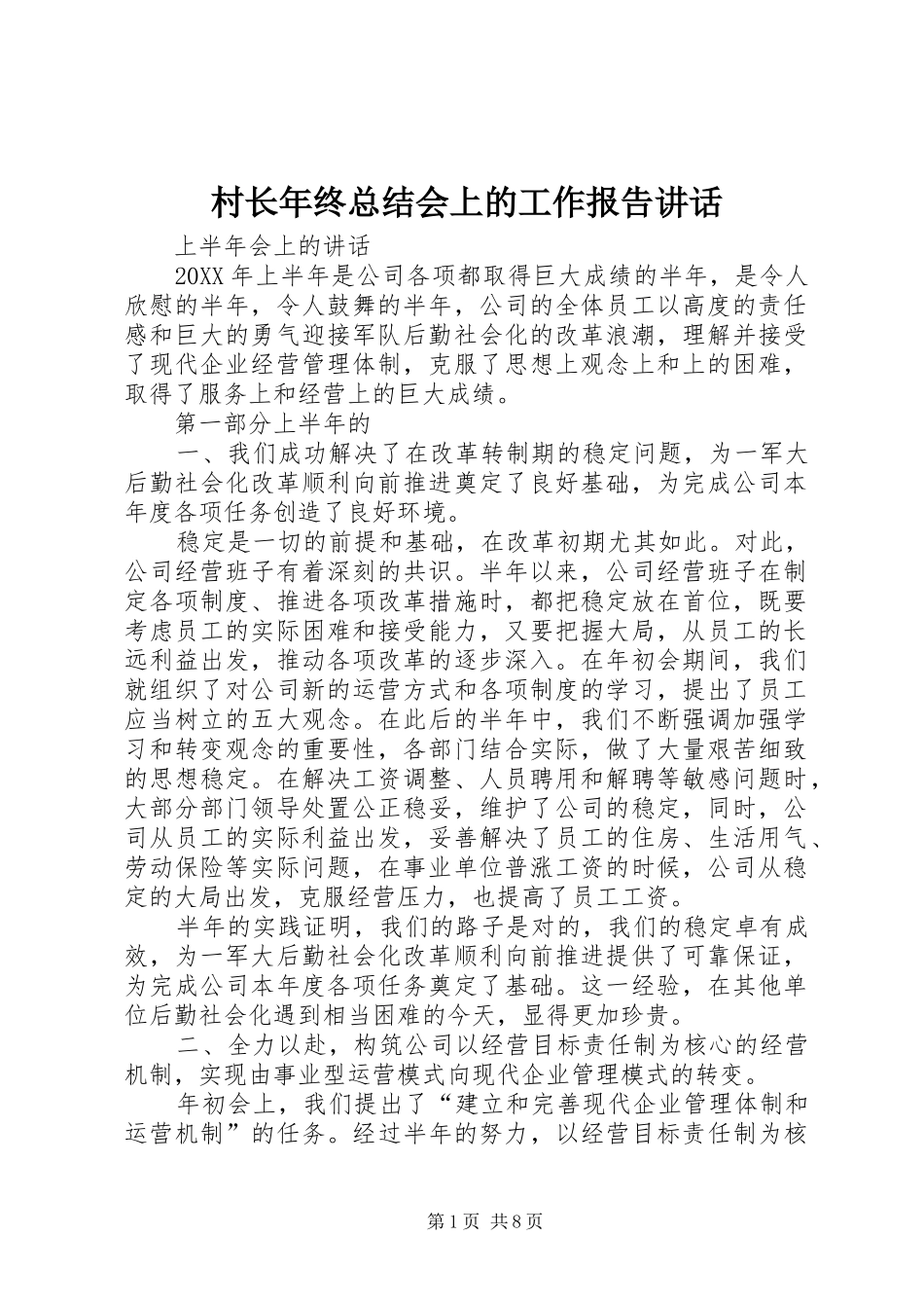 2024年村长年终总结会上的工作报告致辞_第1页