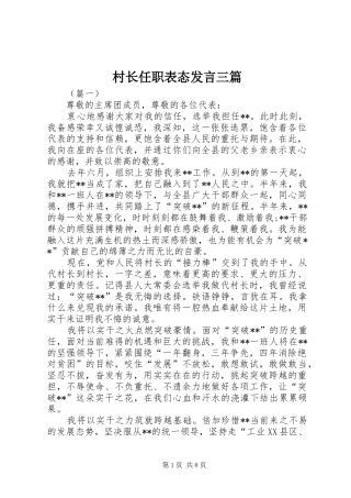2024年村长任职表态讲话三篇