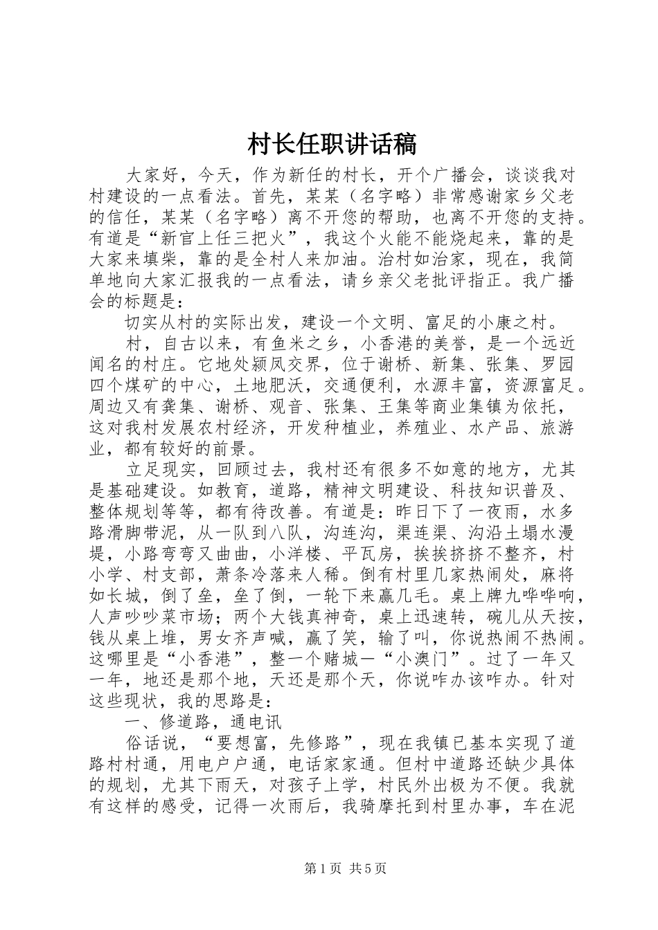 2024年村长任职致辞稿_第1页