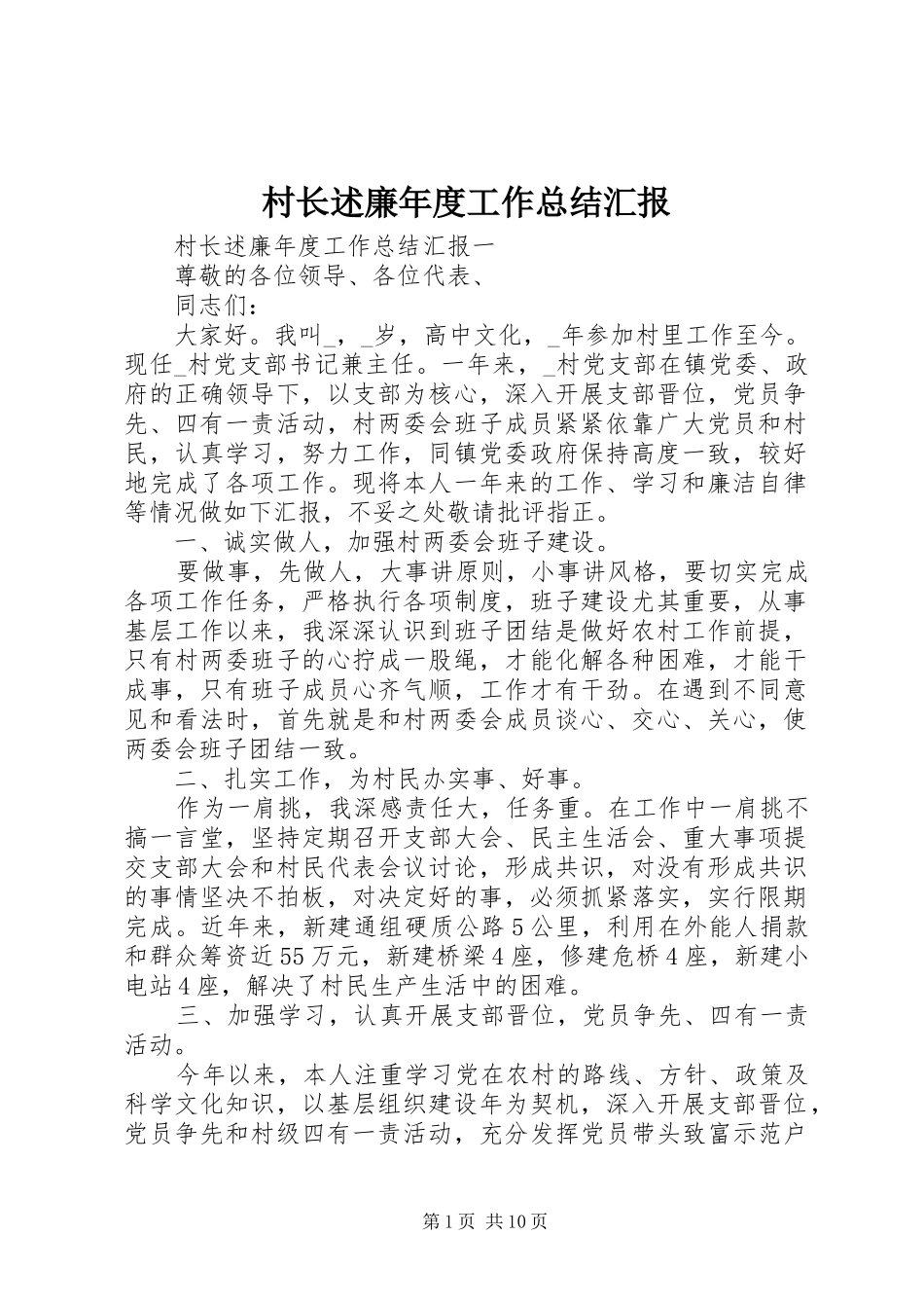 2024年村长述廉年度工作总结汇报_第1页