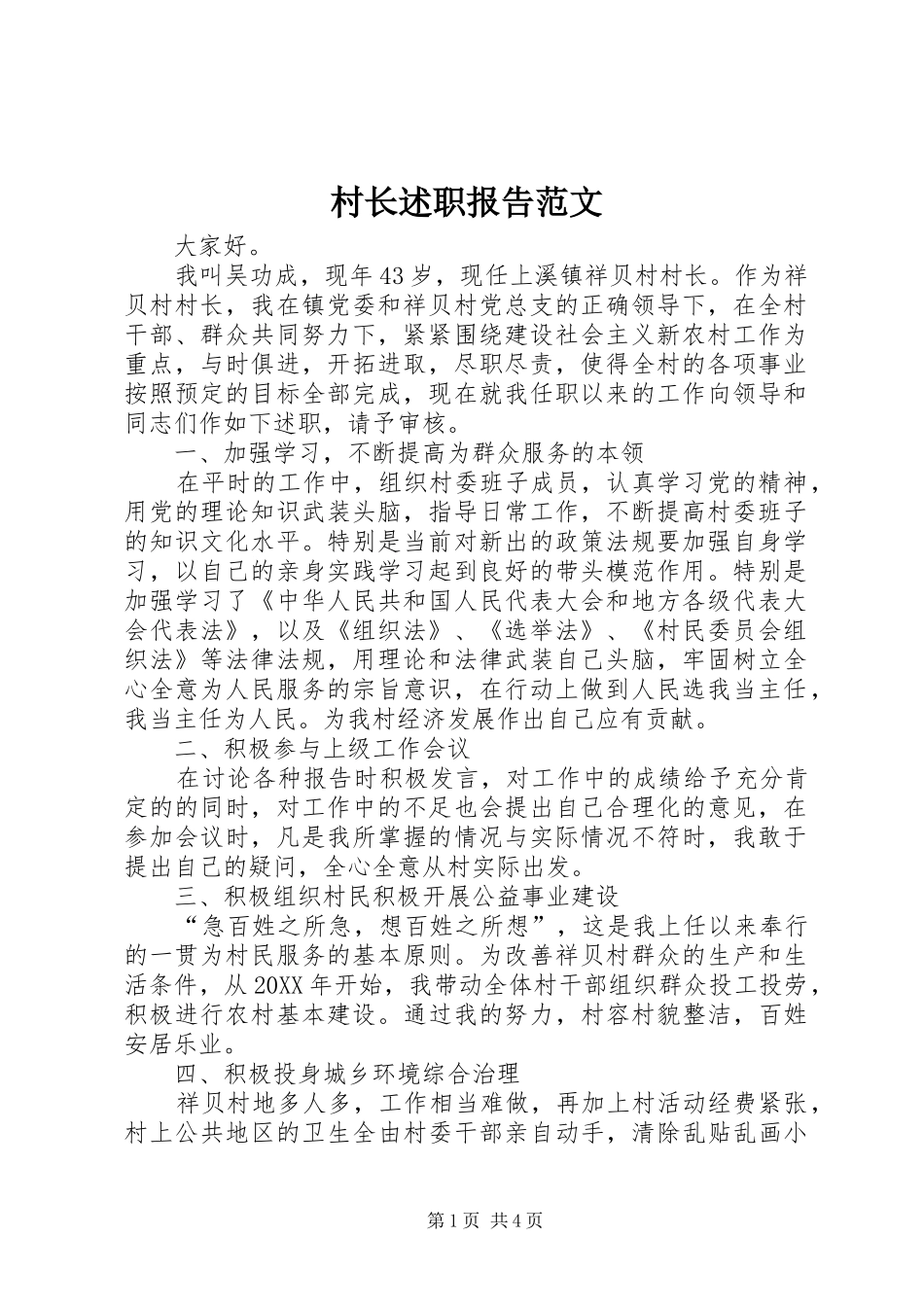 2024年村长述职报告范文_第1页