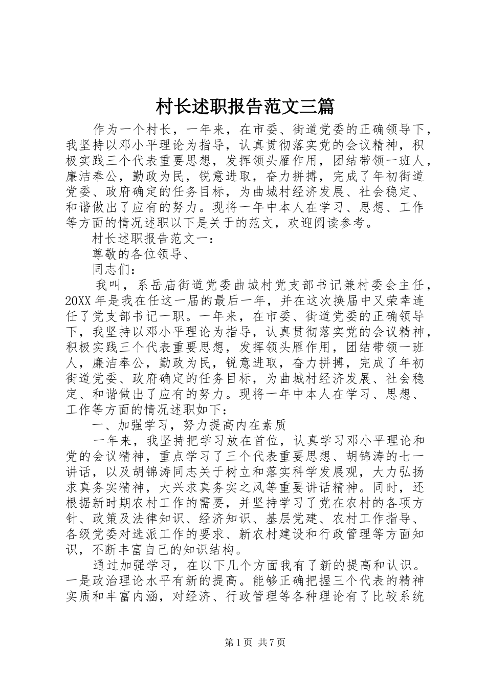 2024年村长述职报告范文三篇_第1页