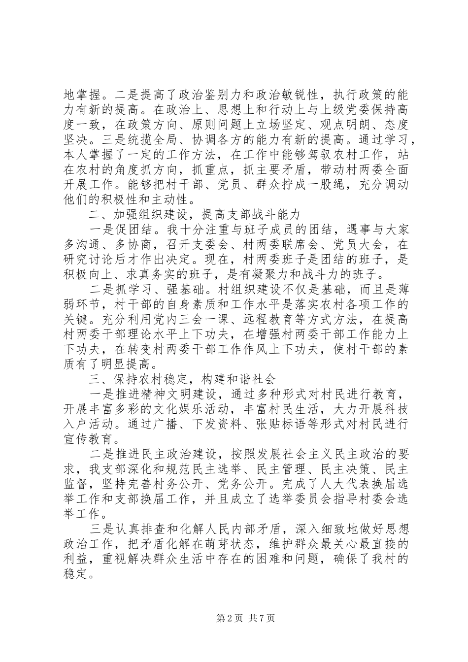 2024年村长述职报告范文三篇_第2页