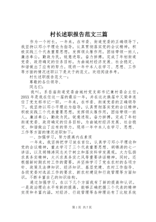 2024年村长述职报告范文三篇