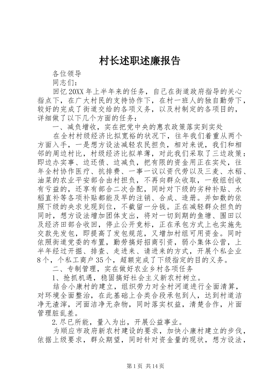 2024年村长述职述廉报告_第1页