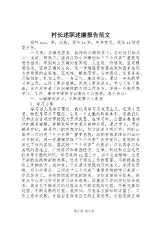 2024年村长述职述廉报告范文
