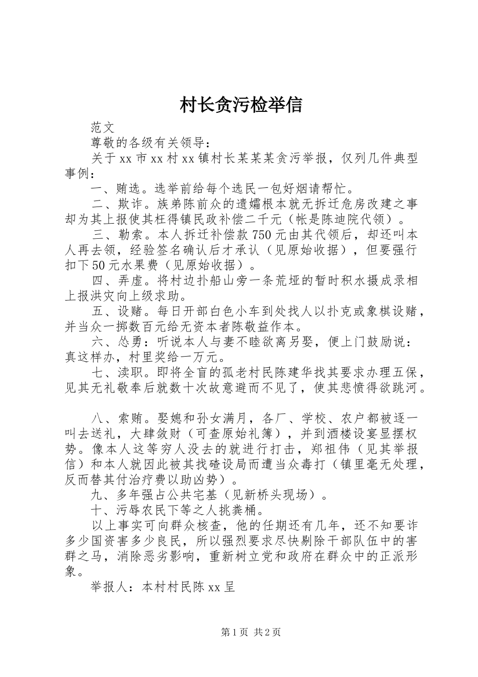 2024年村长贪污检举信_第1页