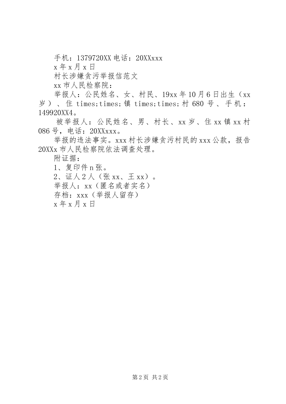 2024年村长贪污检举信_第2页