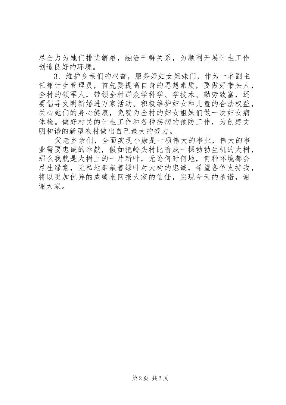 2024年村长委竞选演讲稿_第2页