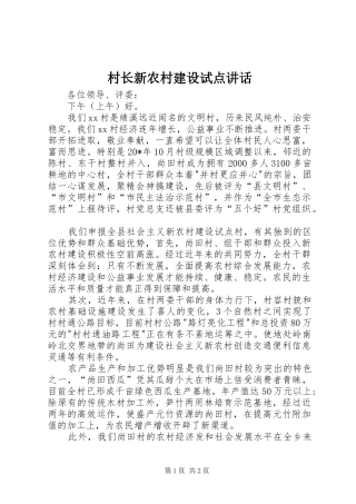2024年村长新农村建设试点致辞