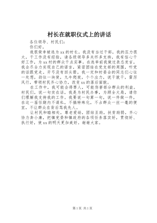 2024年村长在就职仪式上的致辞