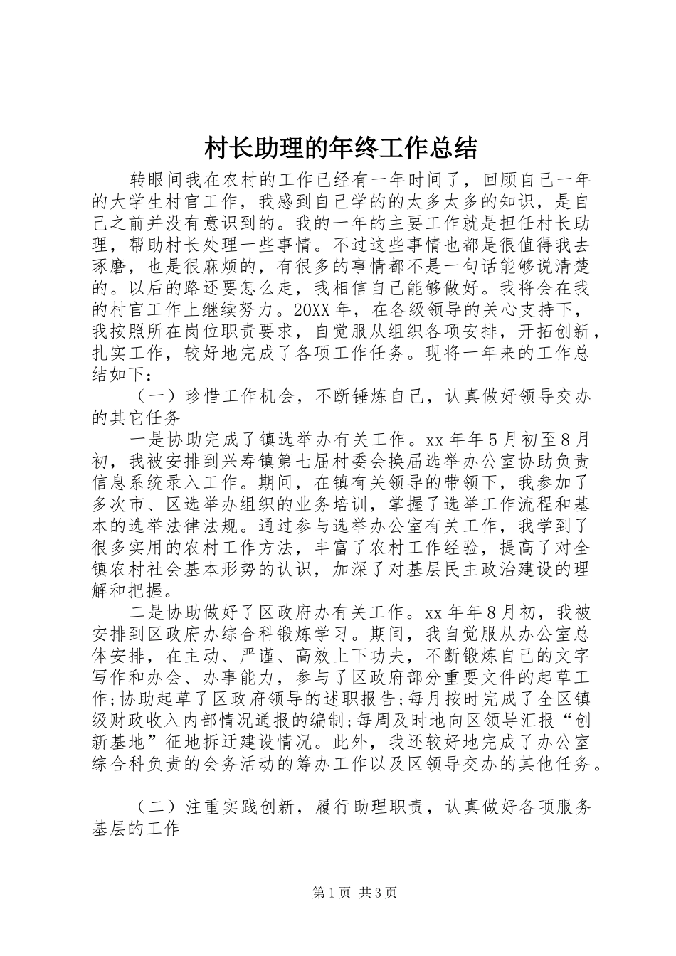 2024年村长助理的年终工作总结_第1页