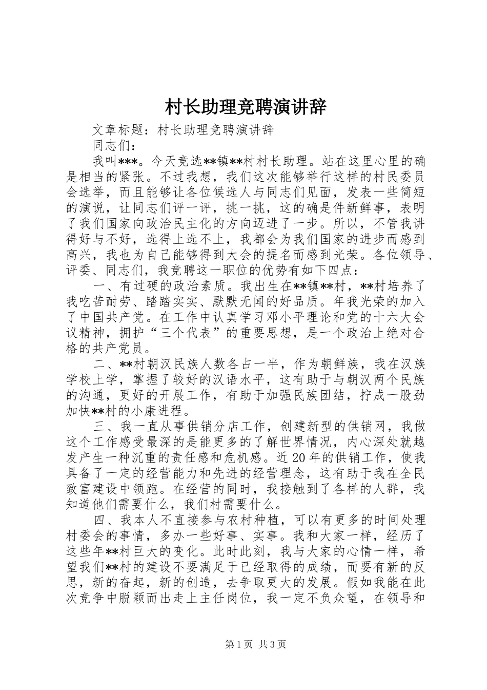 2024年村长助理竞聘演讲辞_第1页