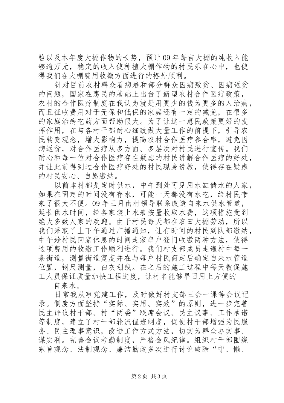 2024年村长助理述职报告_第2页