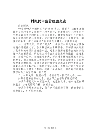2024年村账民审监管经验交流