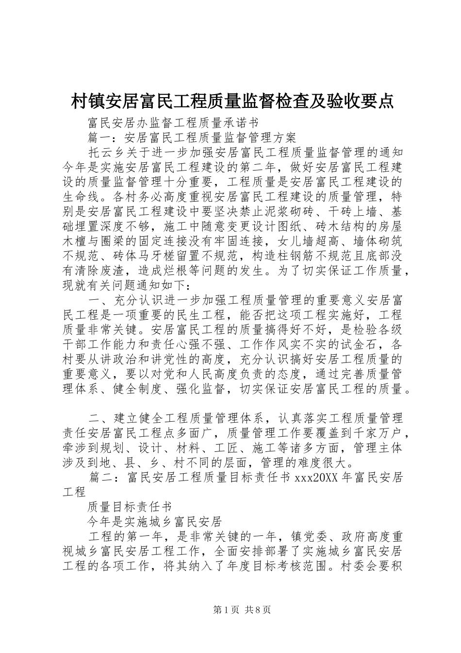 2024年村镇安居富民工程质量监督检查及验收要点_第1页