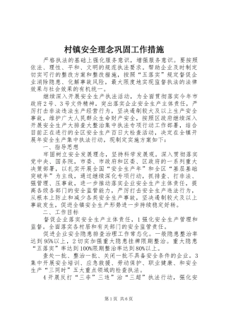 2024年村镇安全理念巩固工作措施