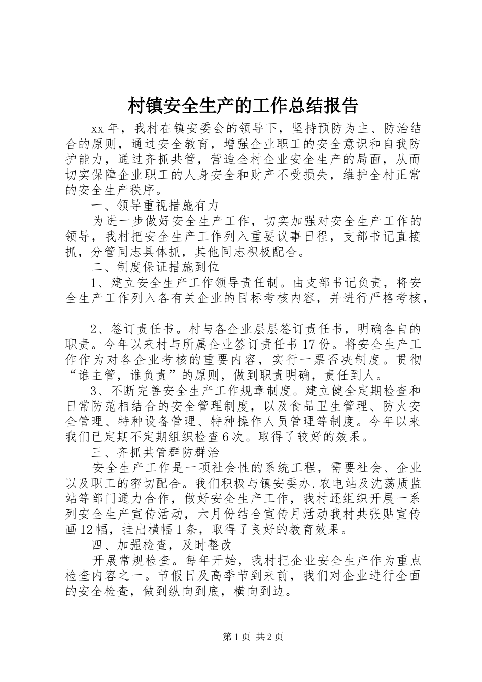 2024年村镇安全生产的工作总结报告_第1页