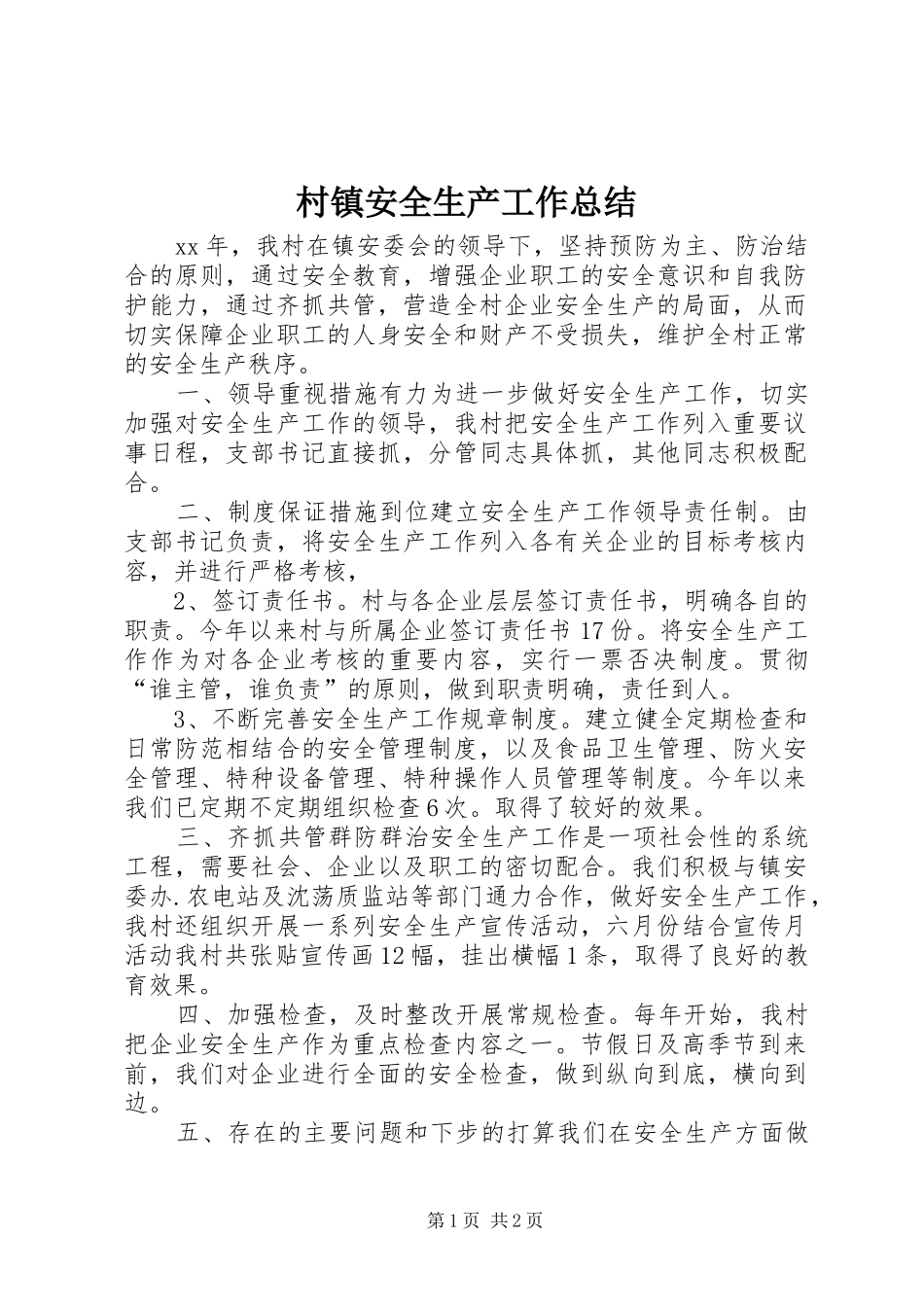 2024年村镇安全生产工作总结_第1页