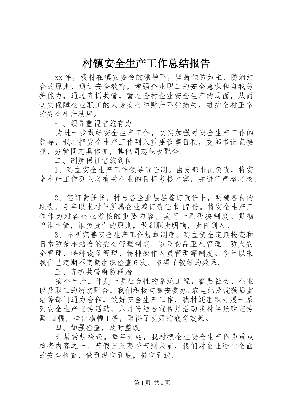 2024年村镇安全生产工作总结报告_第1页