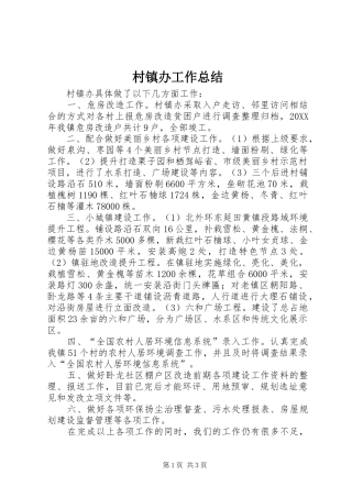 2024年村镇办工作总结