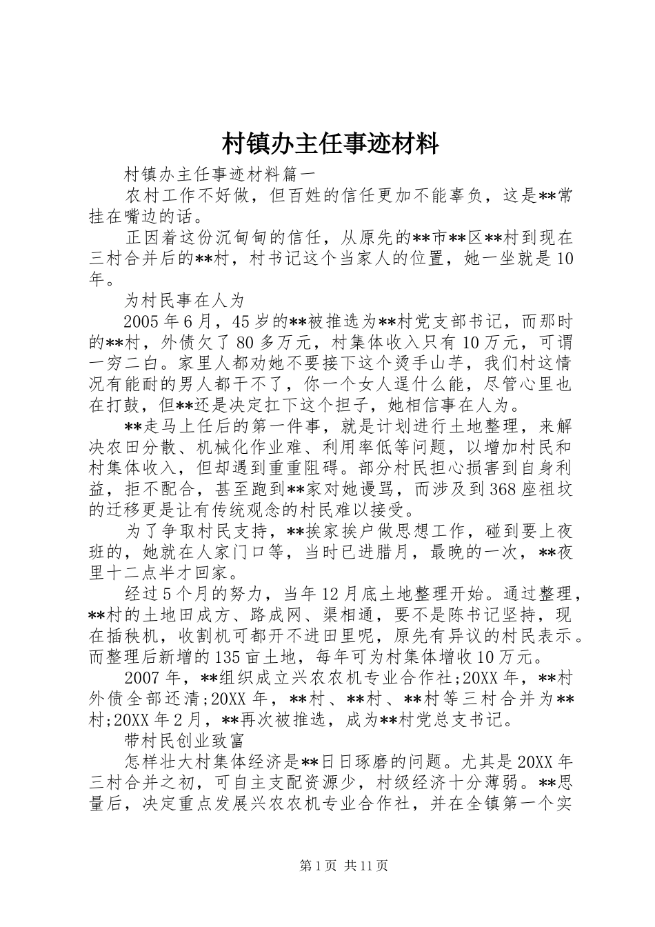 2024年村镇办主任事迹材料_第1页