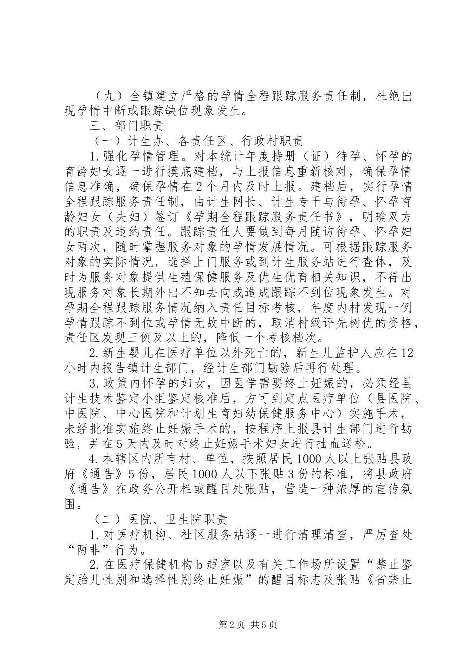 2024年村镇出生人口性别比整治方案_第2页