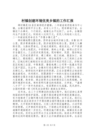 2024年村镇创建环境优美乡镇的工作汇报