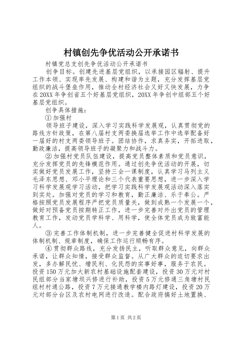 2024年村镇创先争优活动公开承诺书_第1页