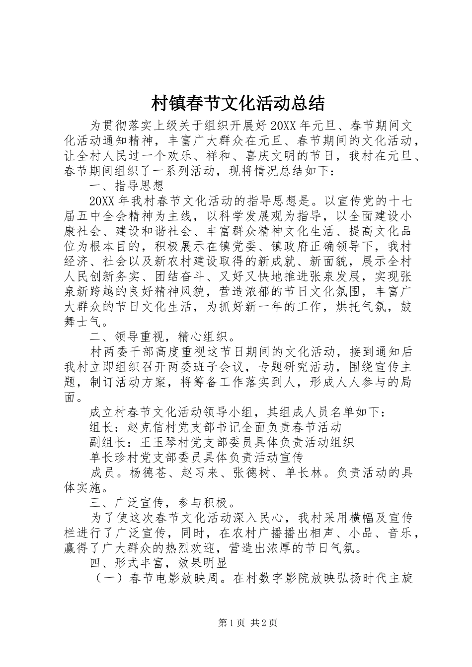 2024年村镇春节文化活动总结_第1页