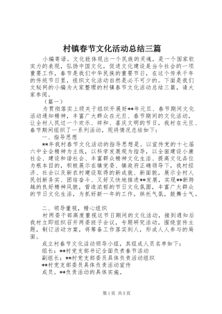 2024年村镇春节文化活动总结三篇